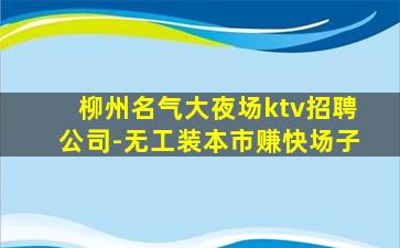 通辽夜总会招聘
