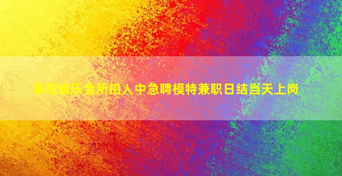 信阳夜场招聘